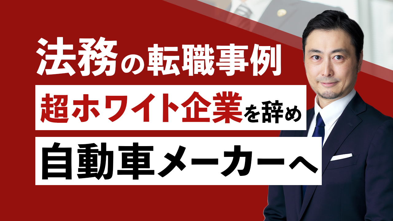 安定企業を飛び出し、成長を求めてグローバルメーカー法務に転職